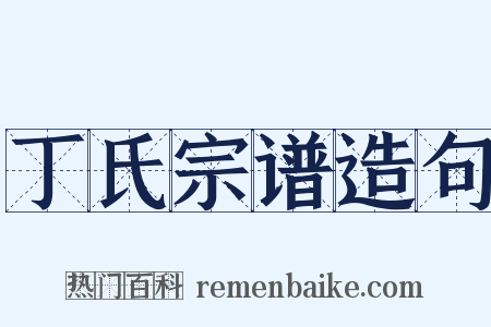 丁氏宗谱造句是什么意思的图片